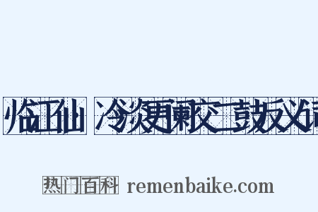 临江仙·冷淡更阑交二鼓反义词是什么意思的图片